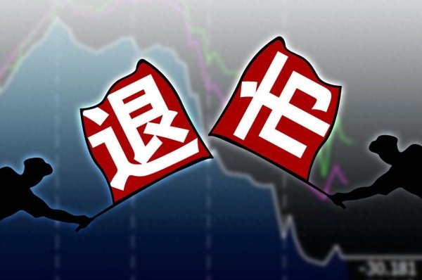 胜宇配资 0.11元，A股史上最便宜退市股！投资者赌博式进场，*ST保力最后交易日涨停